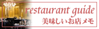美味しいお店メモ
